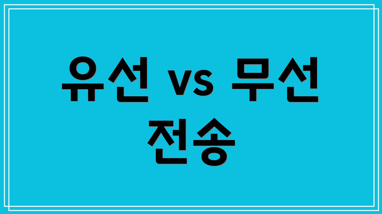 유선 vs 무선 전송