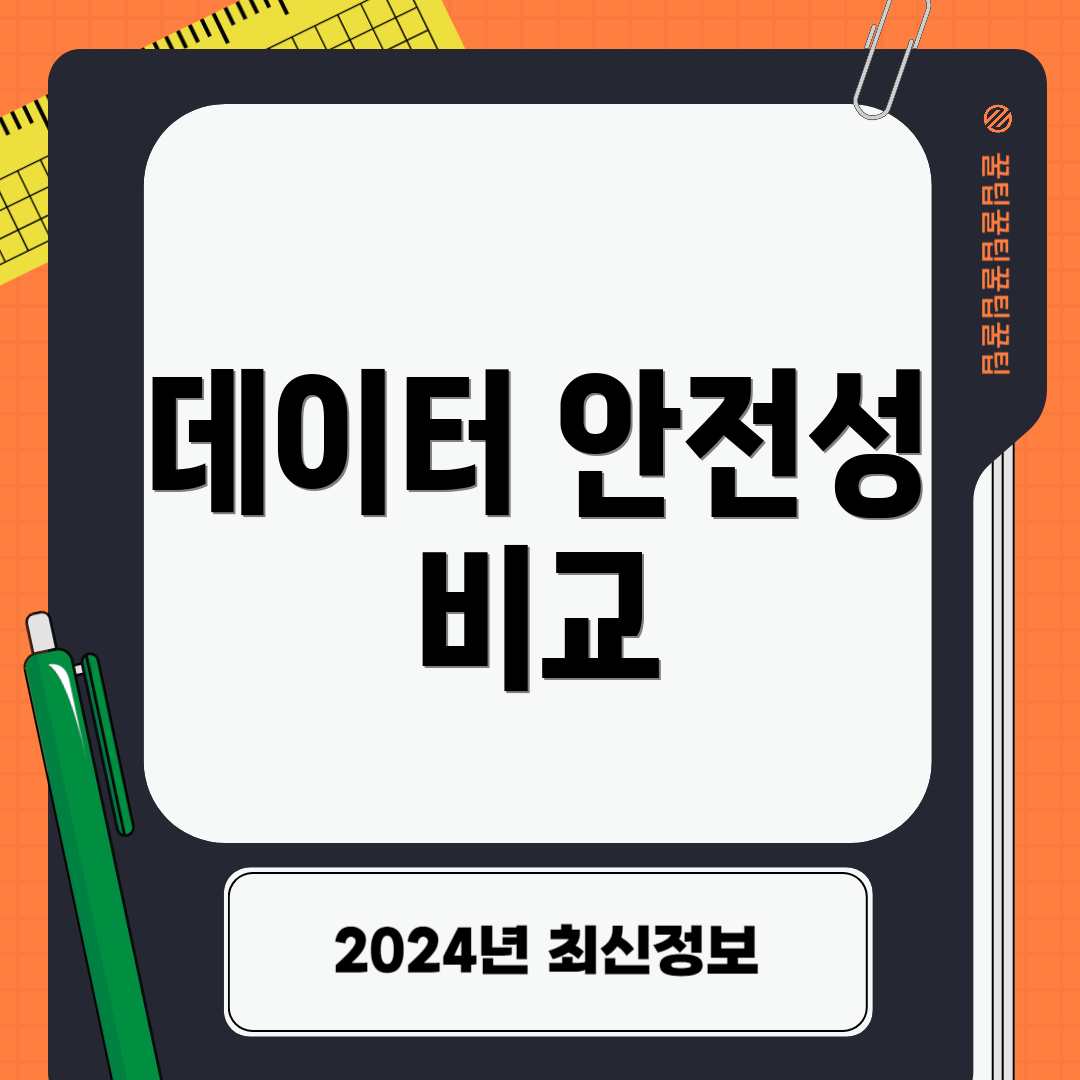 데이터 안전성 비교