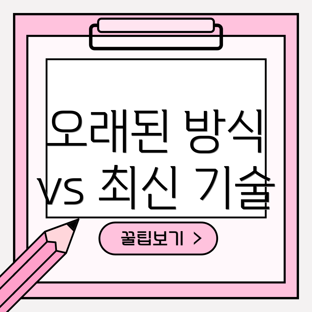 오래된 방식 vs 최신 기술