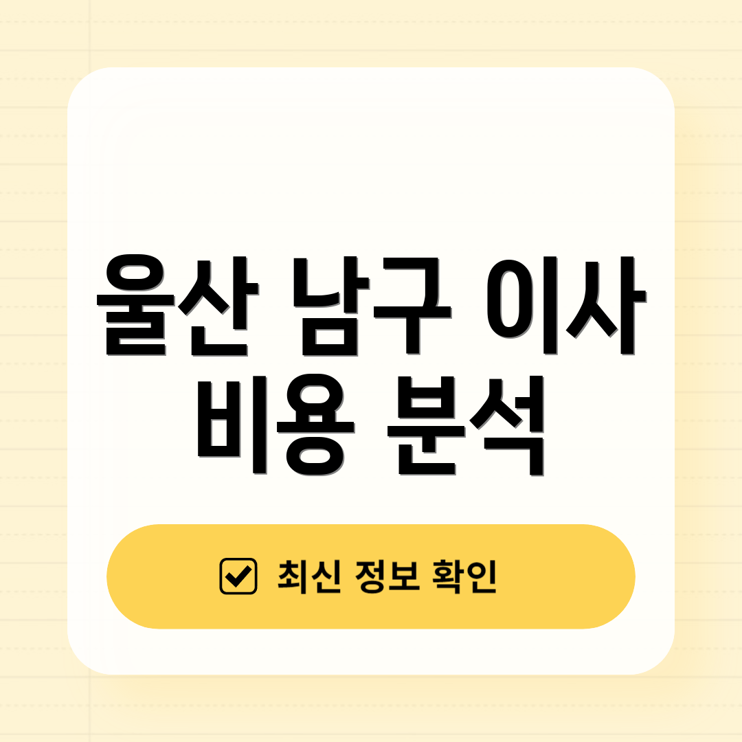 울산 남구 이사 비용 분석