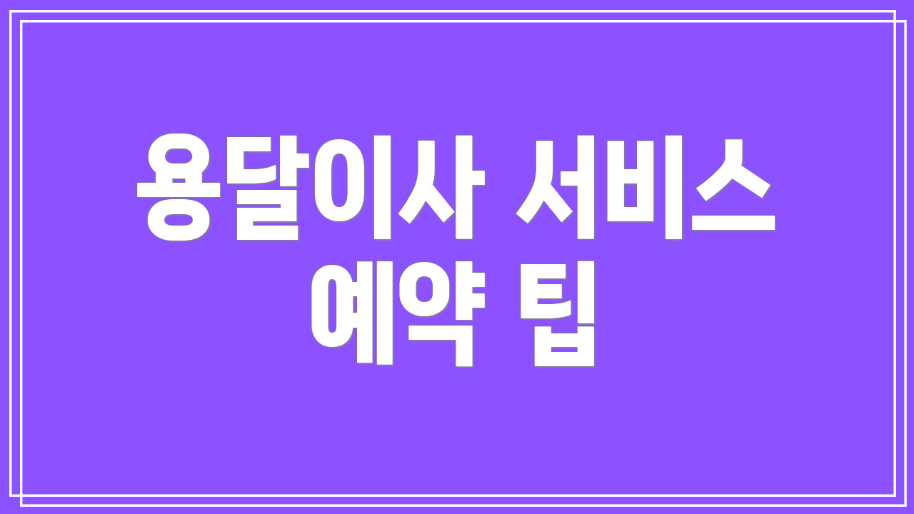 용달이사 서비스 예약 팁