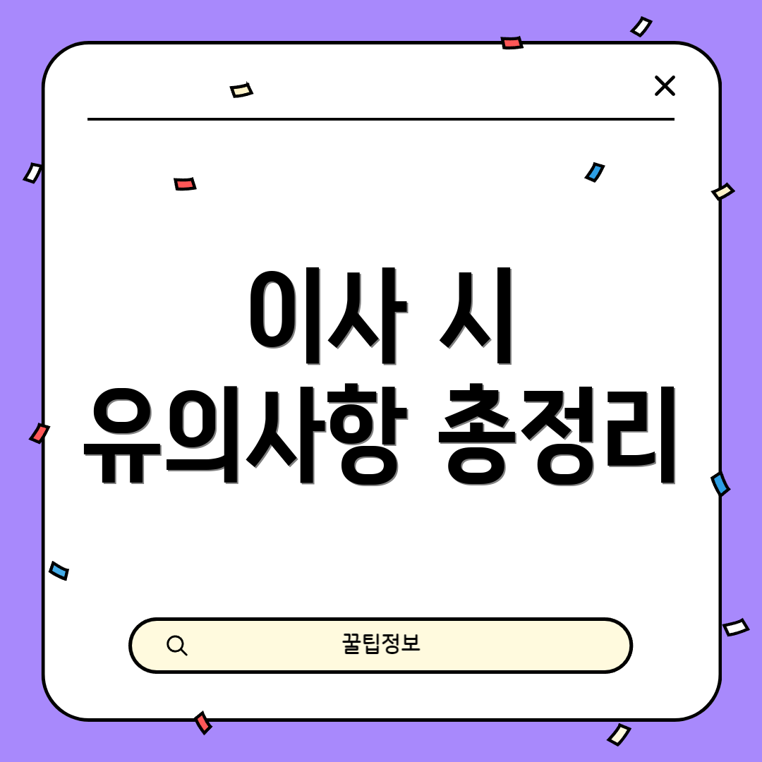 이사 시 유의사항 총정리