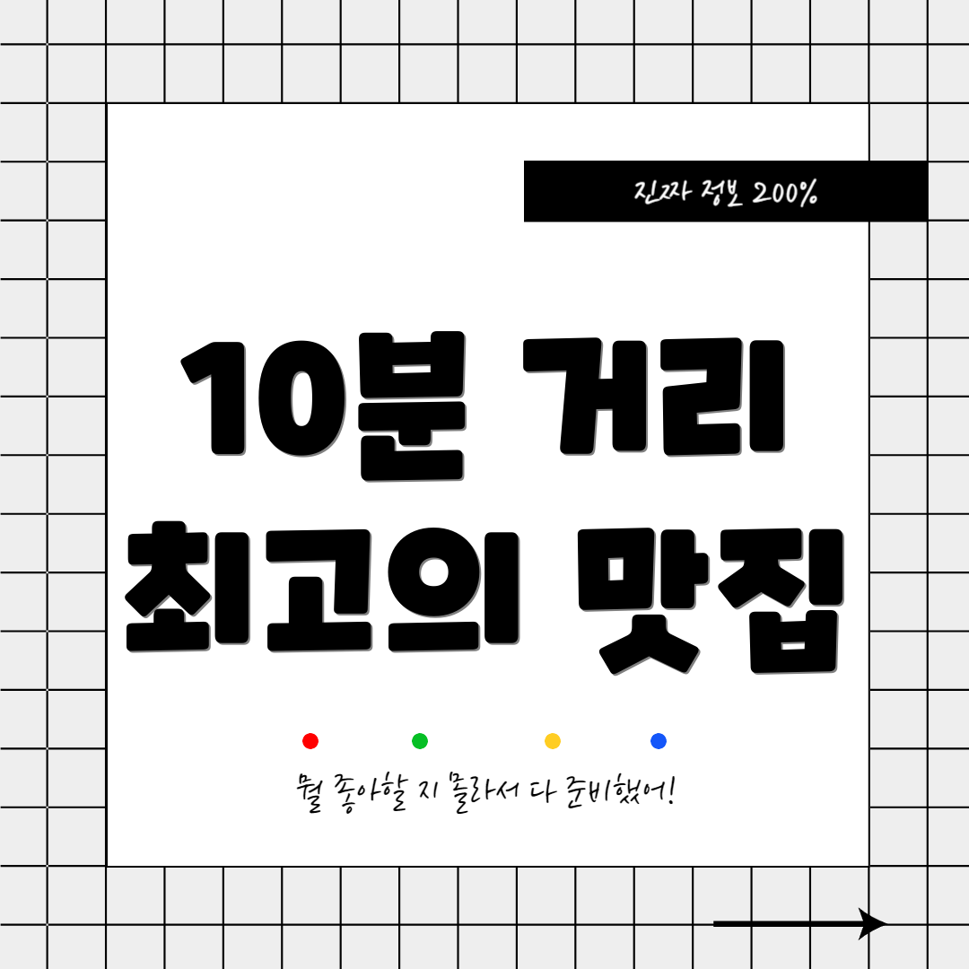 10분 거리 최고의 맛집
