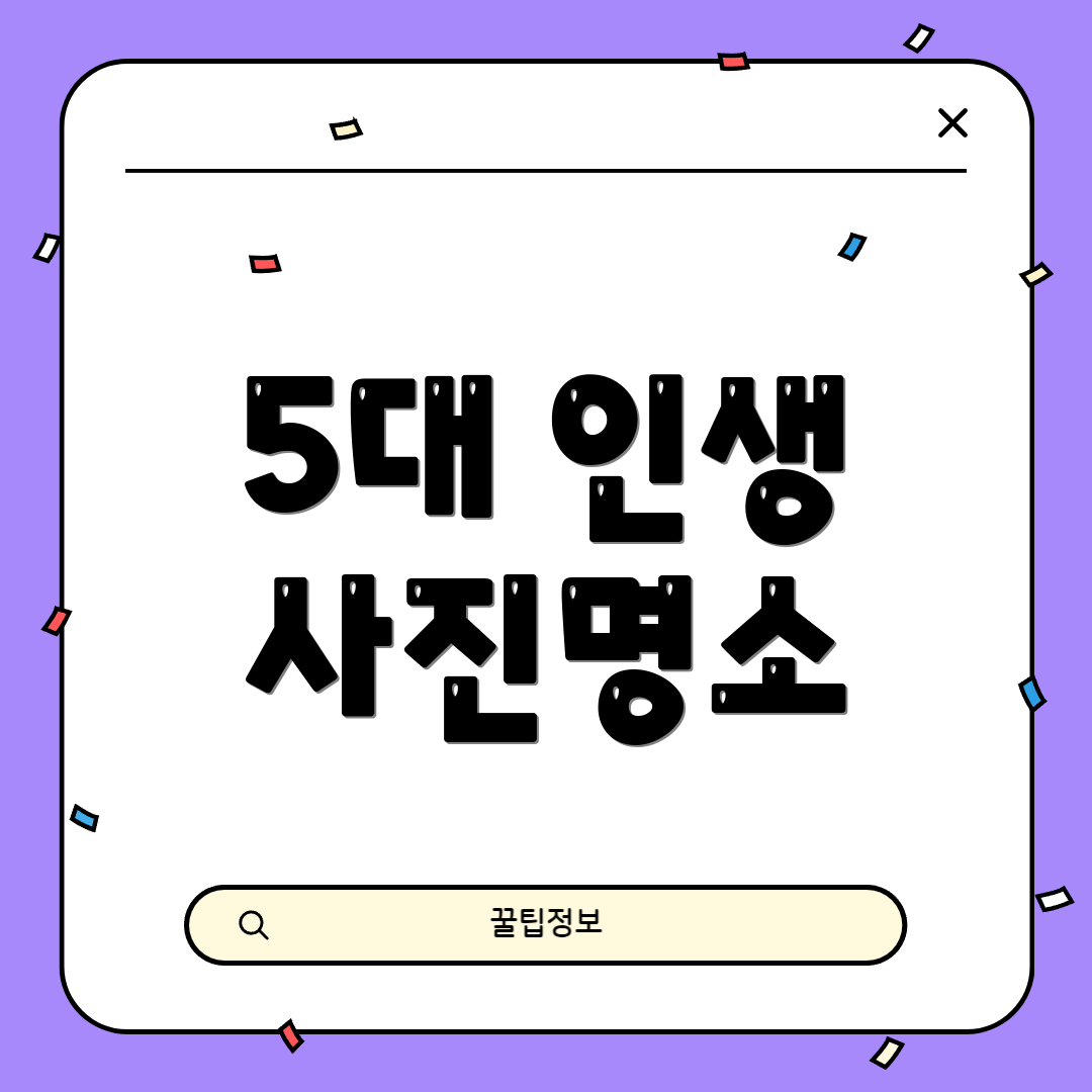 5대 인생 사진명소