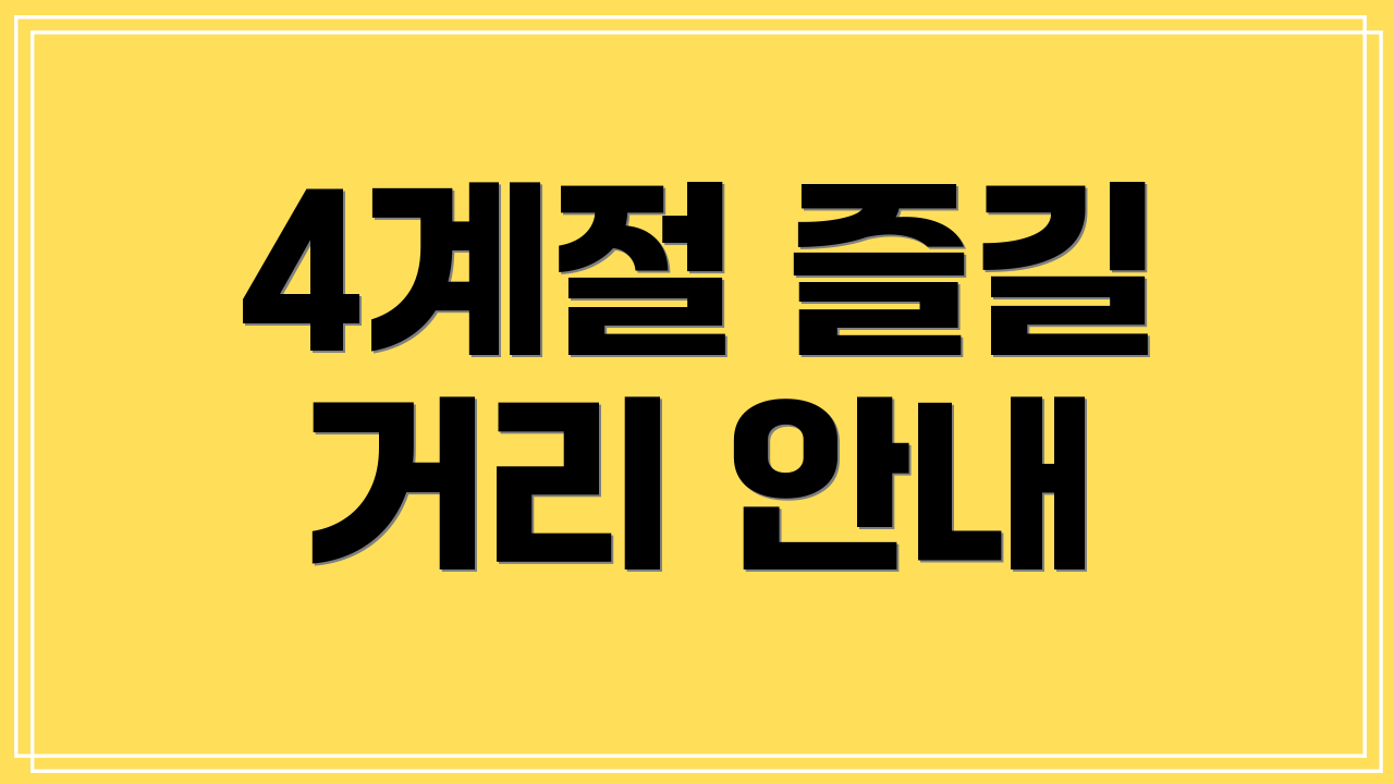 4계절 즐길 거리 안내