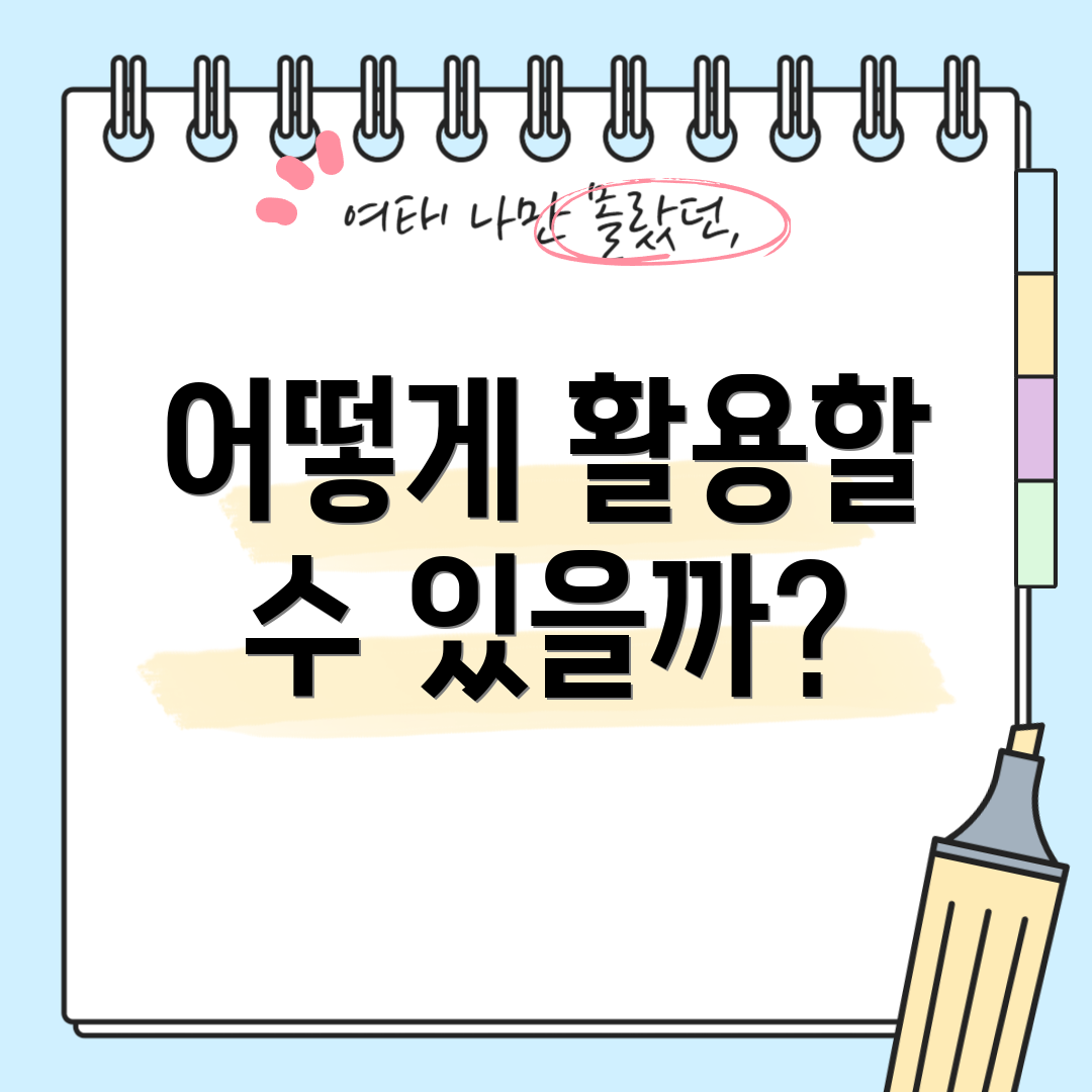 어떻게 활용할 수 있을까?