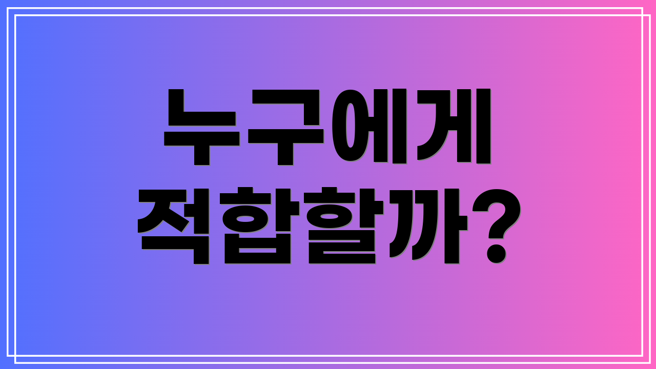 누구에게 적합할까?