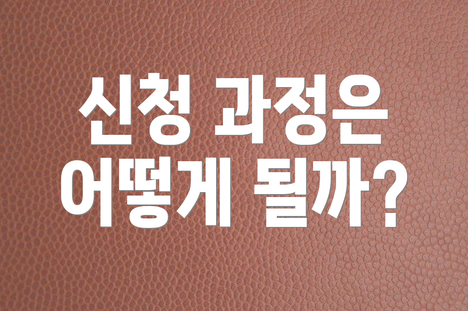 신청 과정은 어떻게 될까?