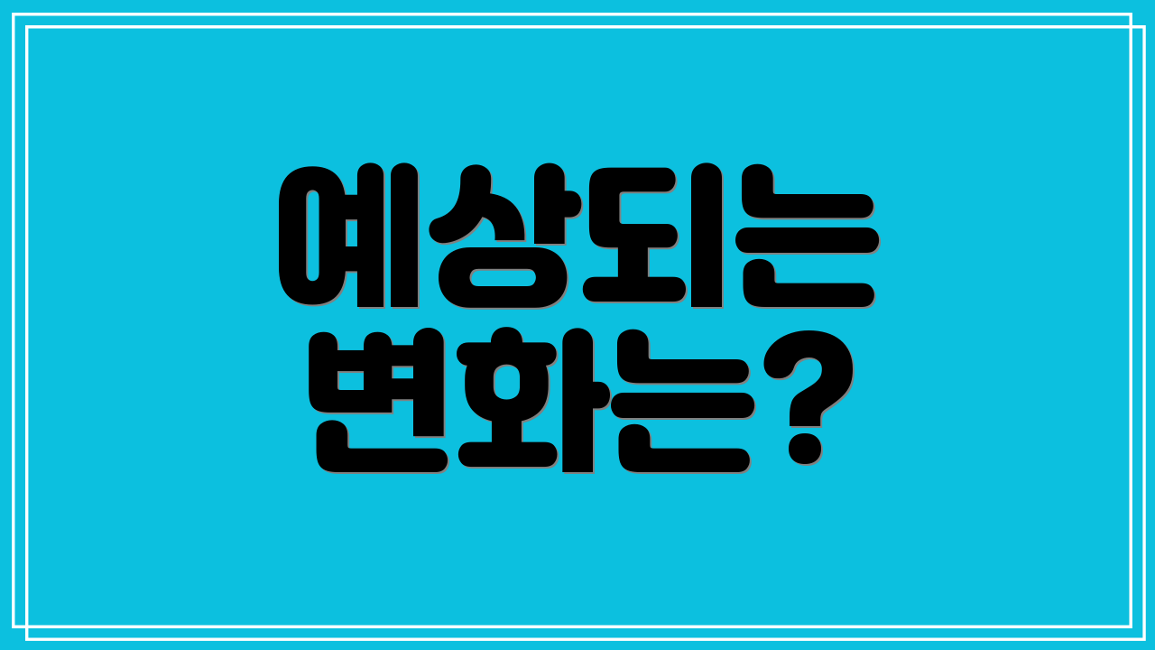 예상되는 변화는?
