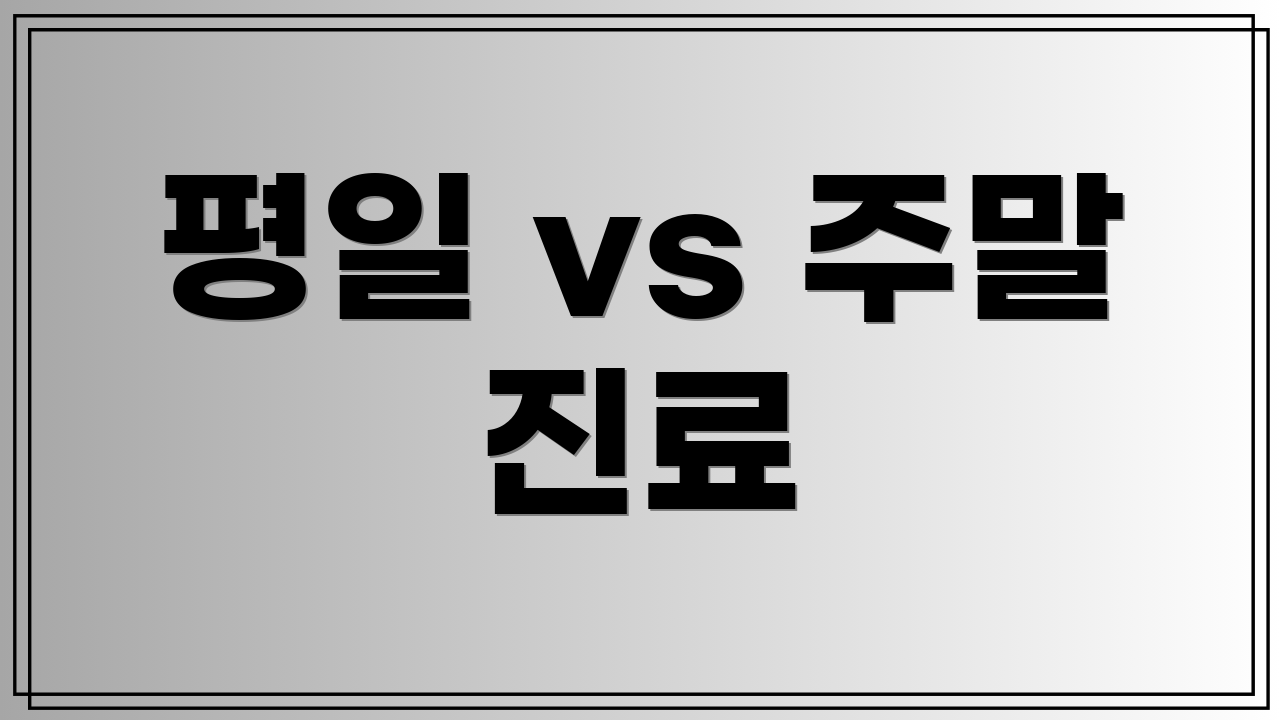 평일 vs 주말 진료