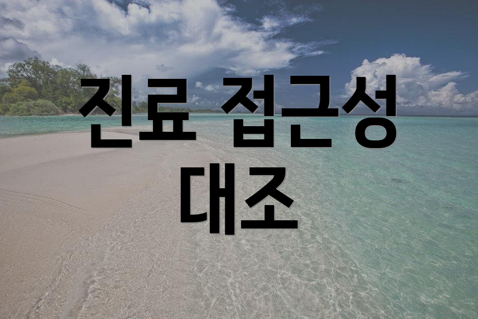 진료 접근성 대조