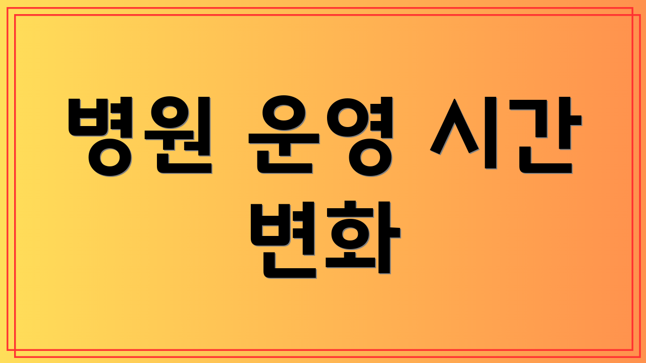 병원 운영 시간 변화