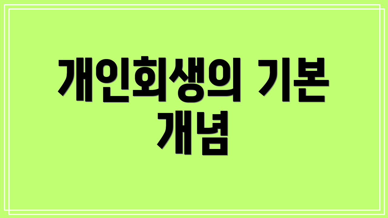 개인회생의 기본 개념