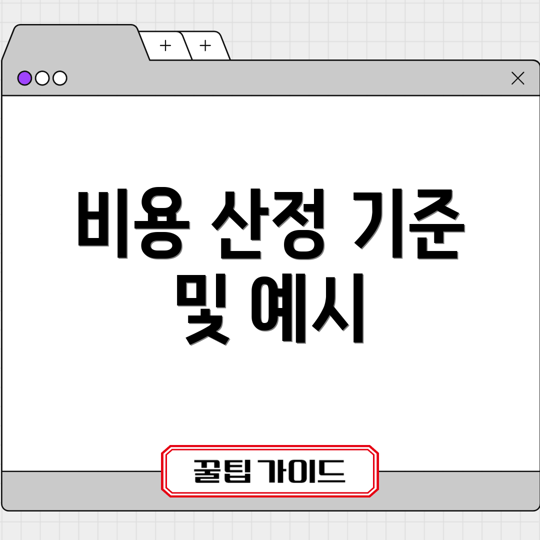 비용 산정 기준 및 예시
