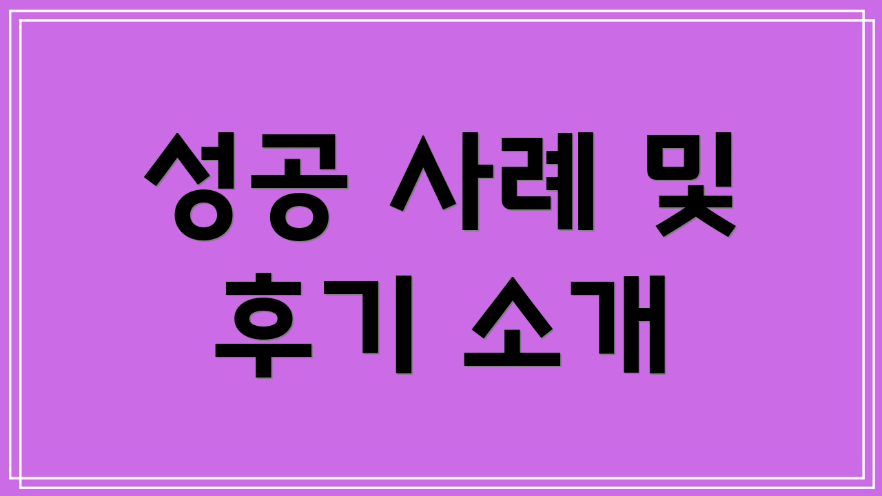 성공 사례 및 후기 소개