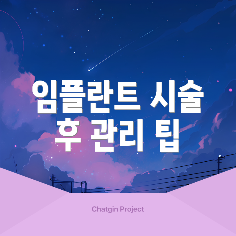 임플란트 시술 후 관리 팁