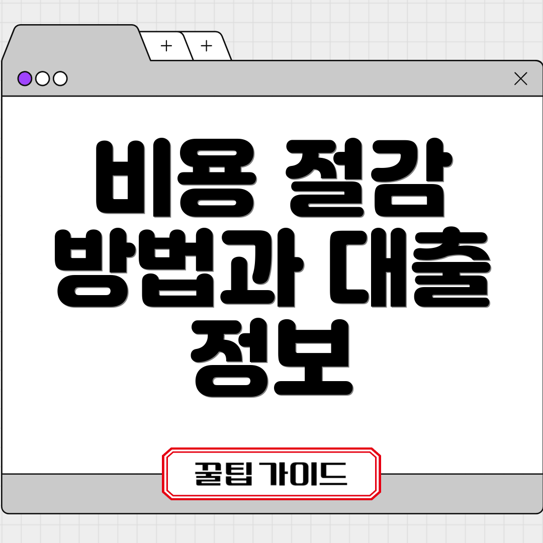 비용 절감 방법과 대출 정보