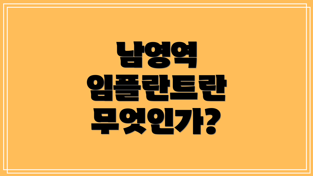 남영역 임플란트란 무엇인가?