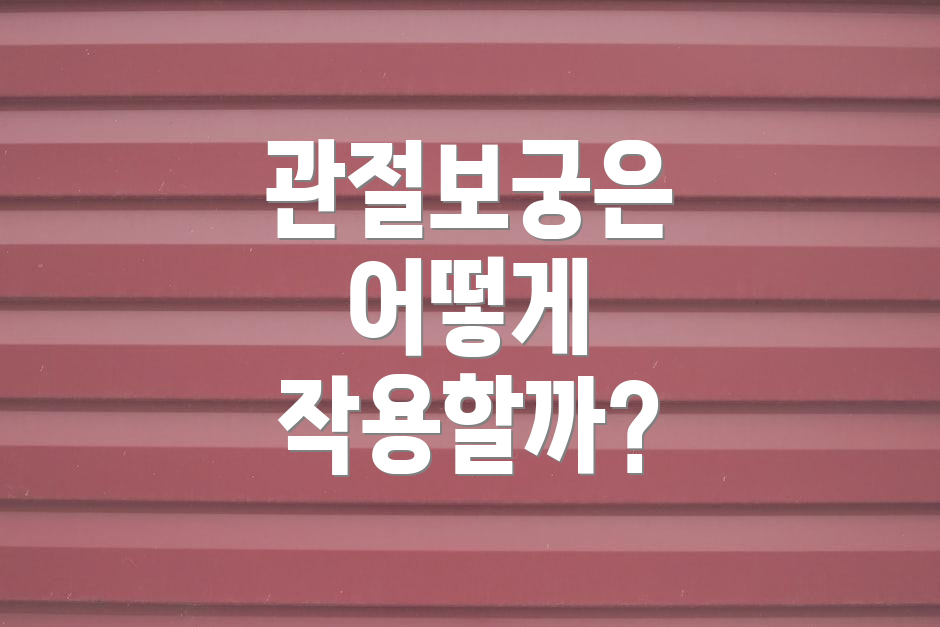 관절보궁은 어떻게 작용할까?