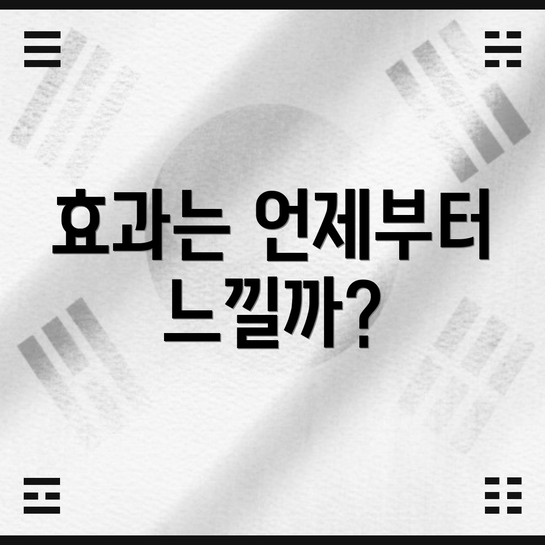 효과는 언제부터 느낄까?
