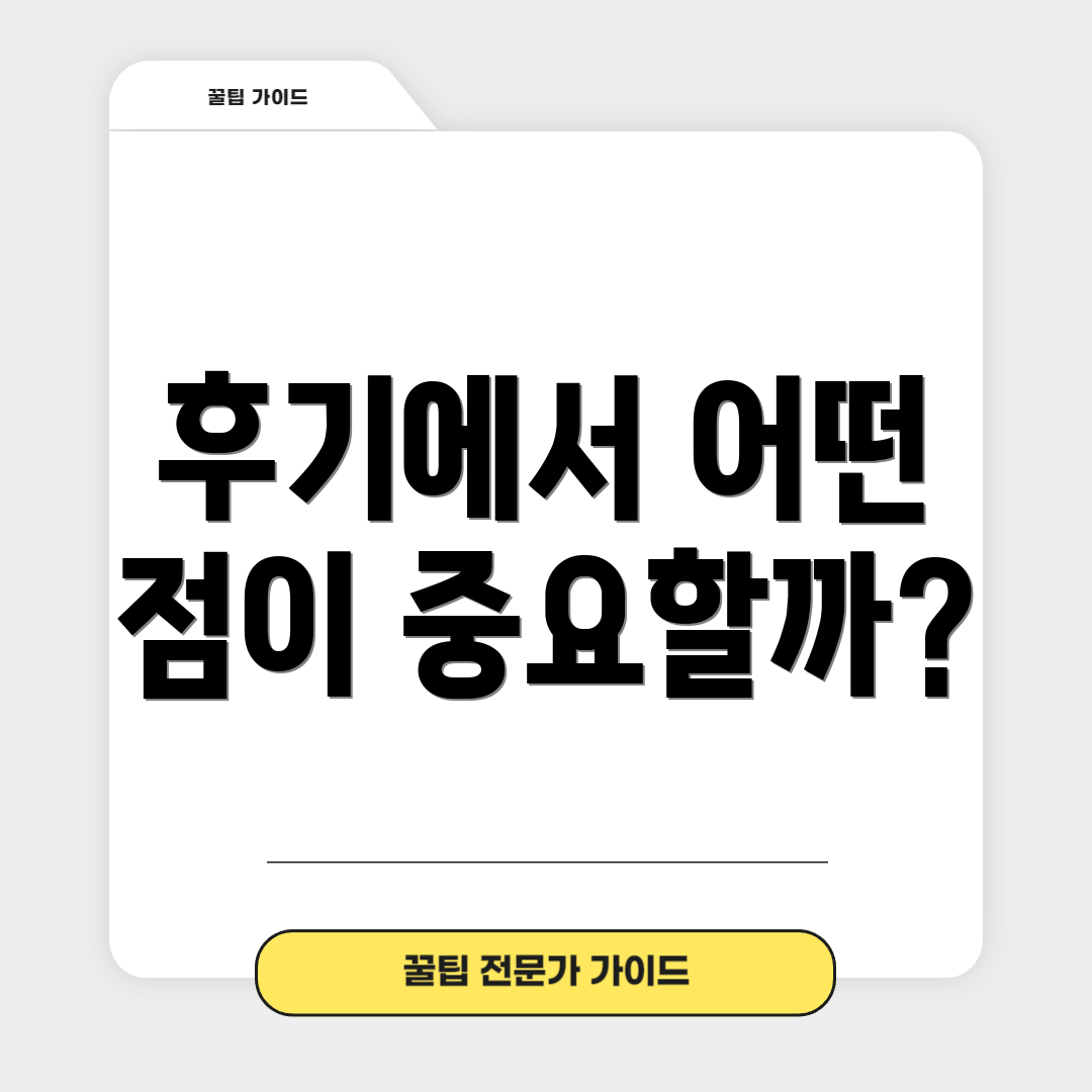 후기에서 어떤 점이 중요할까?