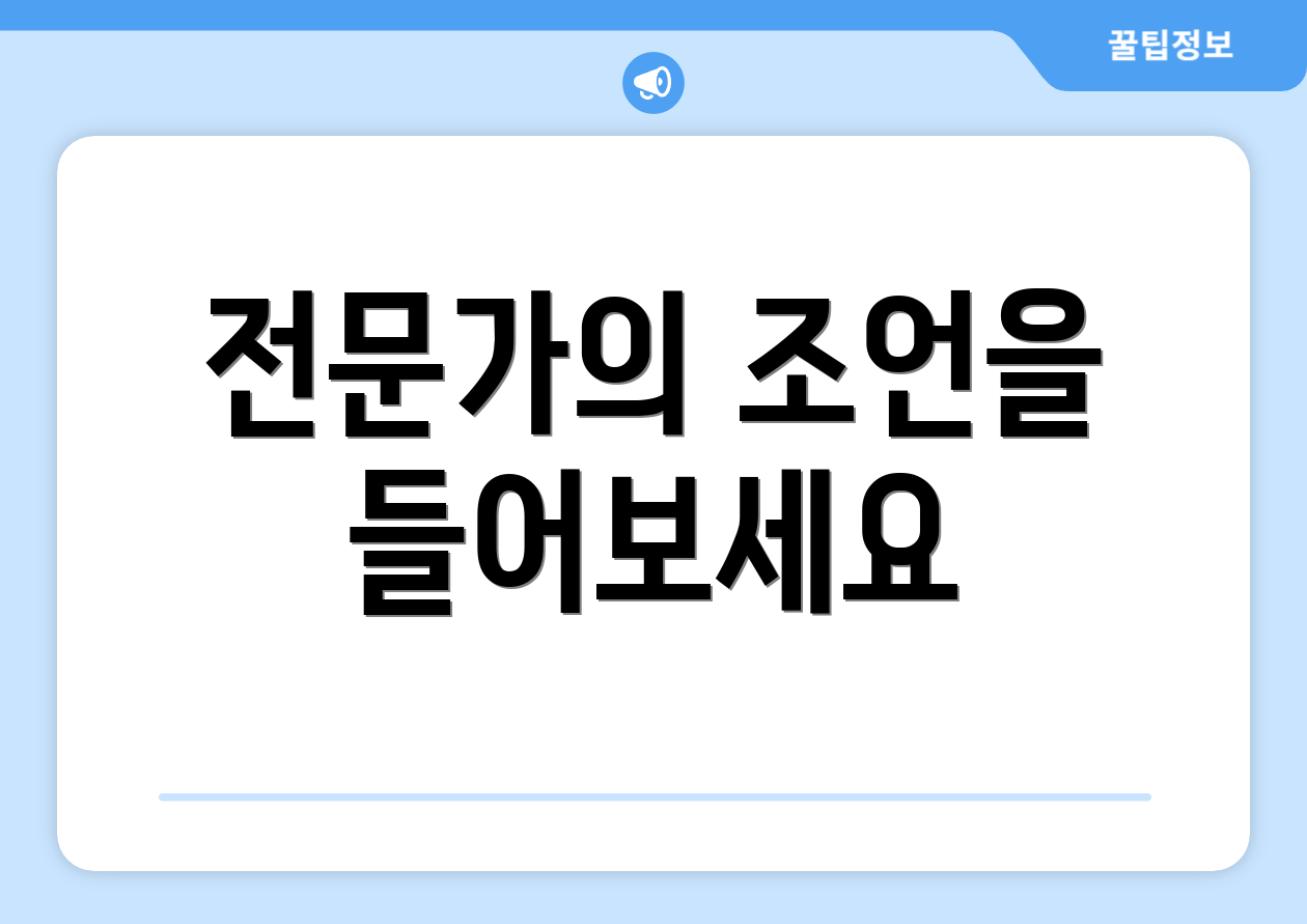 전문가의 조언을 들어보세요