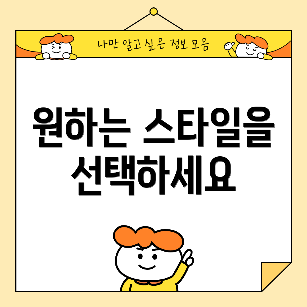 원하는 스타일을 선택하세요