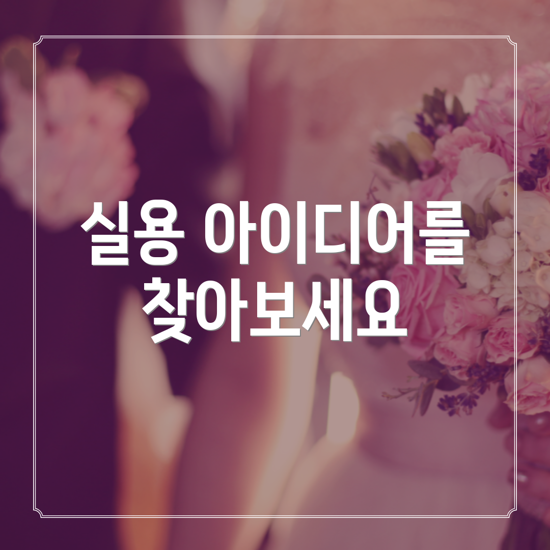 실용 아이디어를 찾아보세요