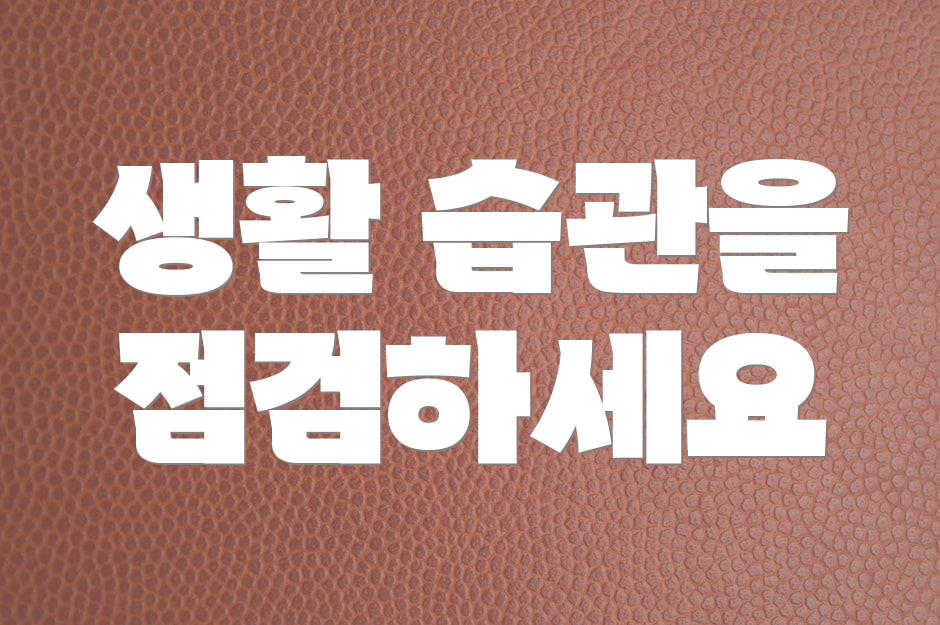 생활 습관을 점검하세요