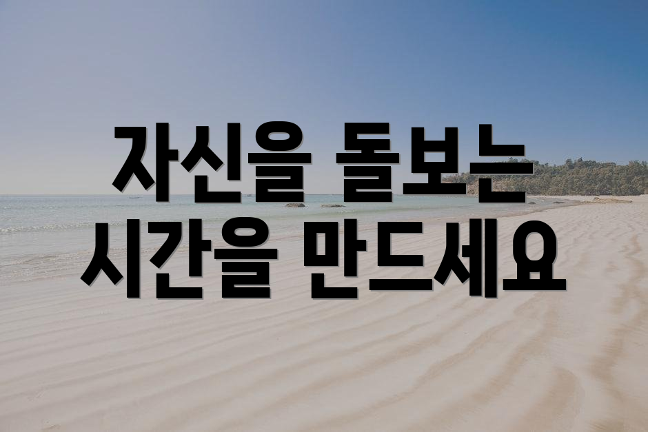 자신을 돌보는 시간을 만드세요