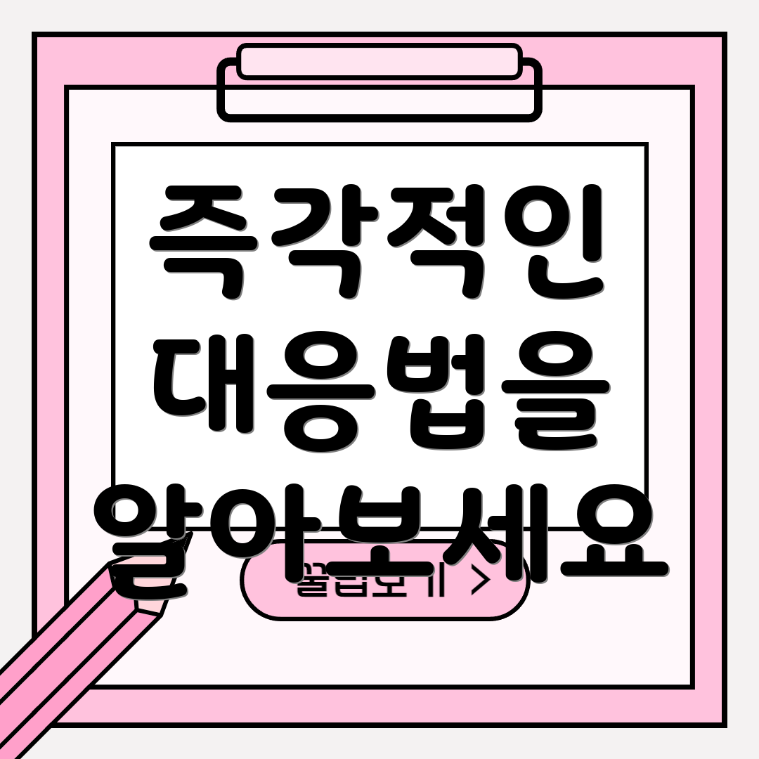 즉각적인 대응법을 알아보세요