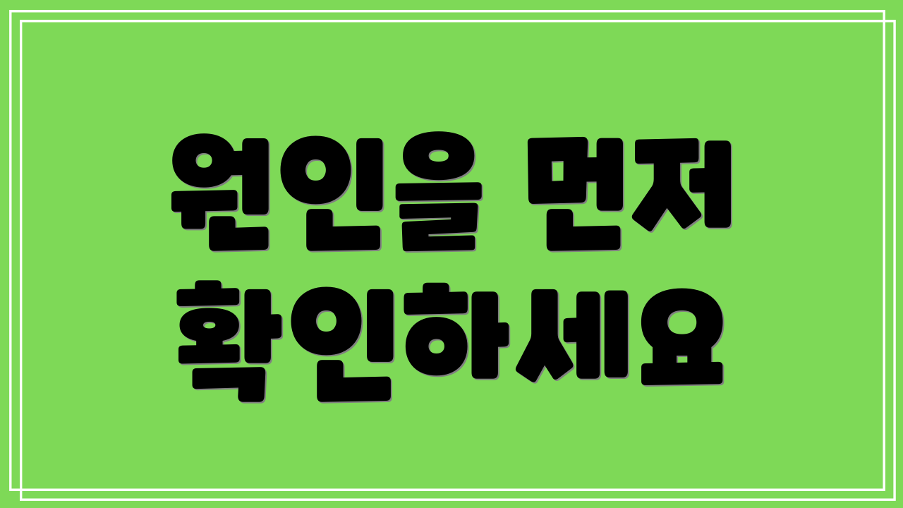 원인을 먼저 확인하세요