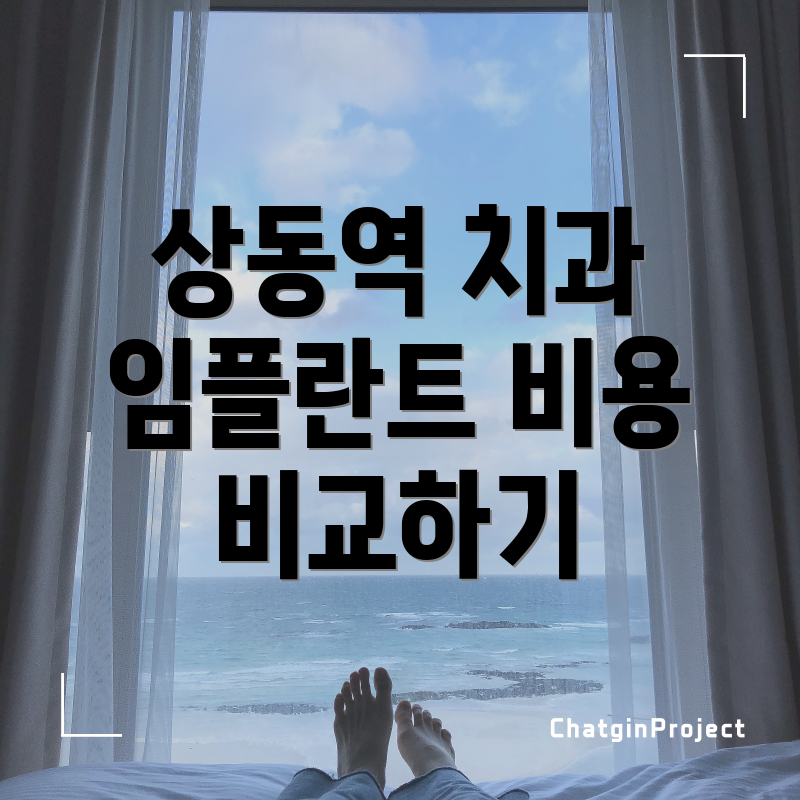 상동역 치과 임플란트 비용 비교하기