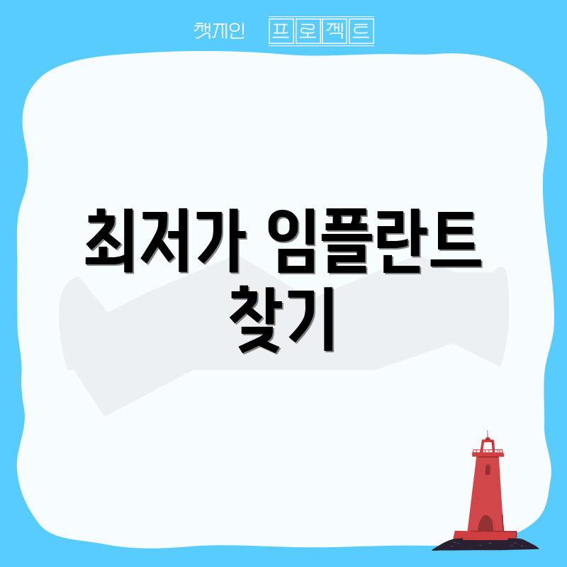 최저가 임플란트 찾기