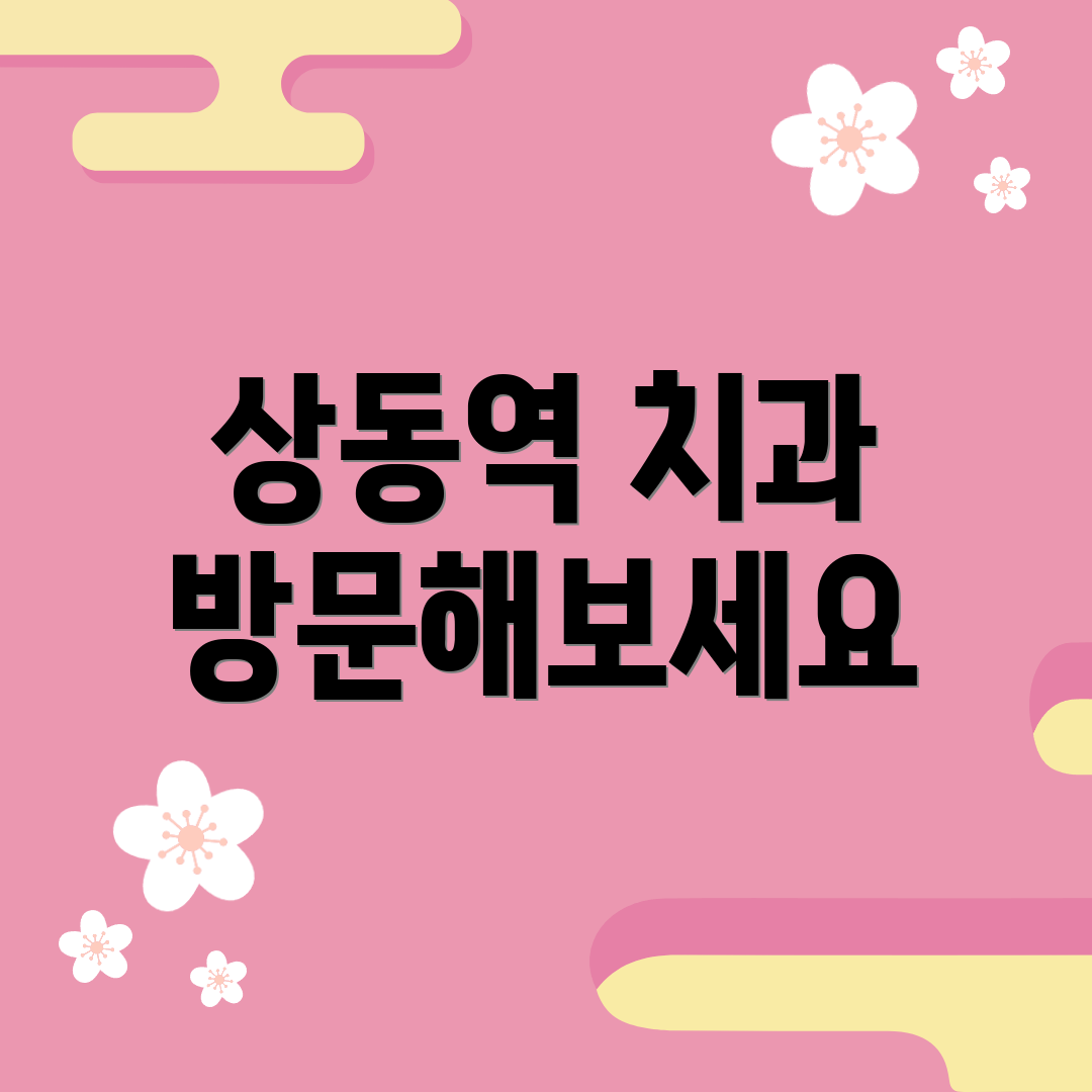 상동역 치과 방문해보세요