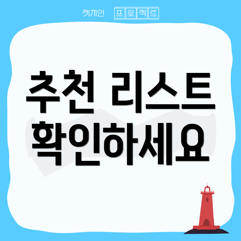 추천 리스트 확인하세요