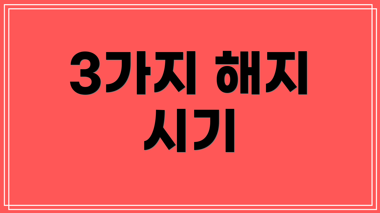 3가지 해지 시기