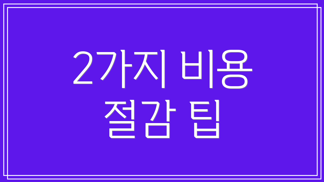 2가지 비용 절감 팁
