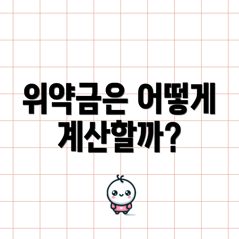 위약금은 어떻게 계산할까?