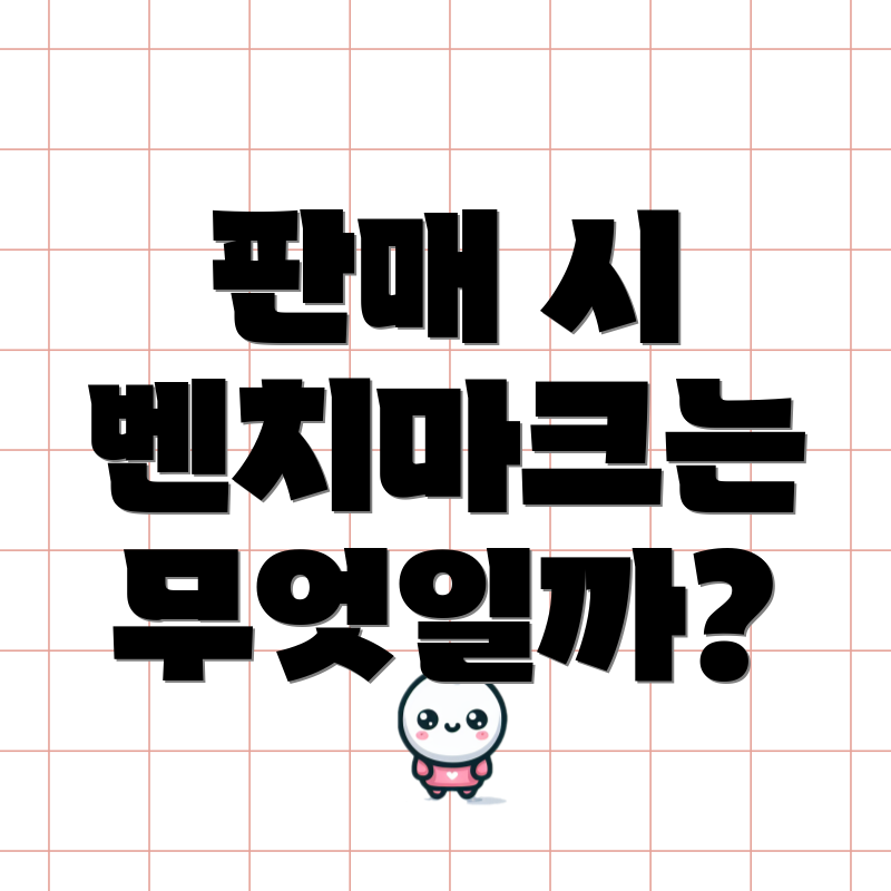 판매 시 벤치마크는 무엇일까?