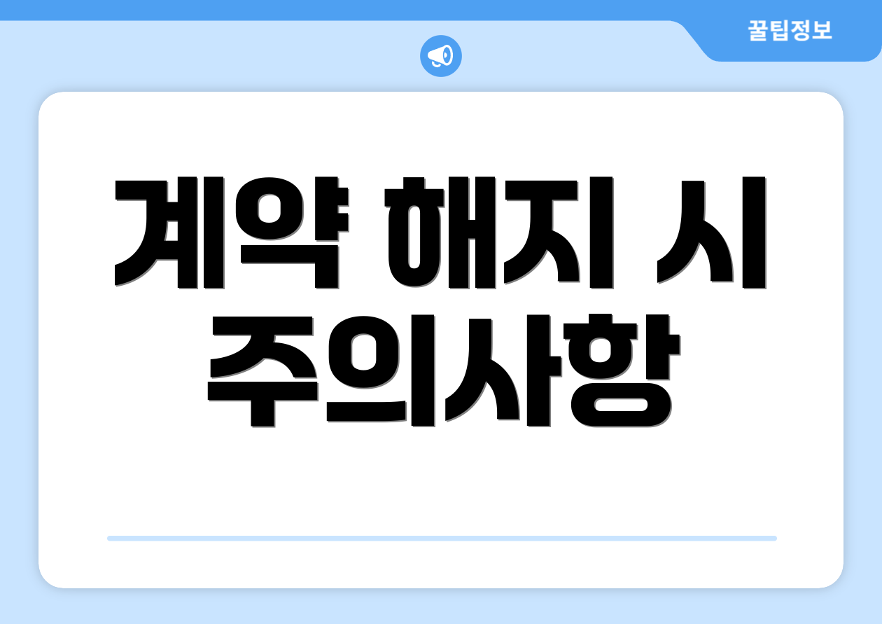 계약 해지 시 주의사항