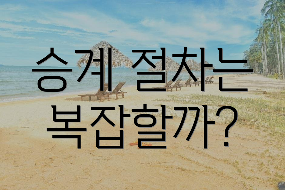 승계 절차는 복잡할까?