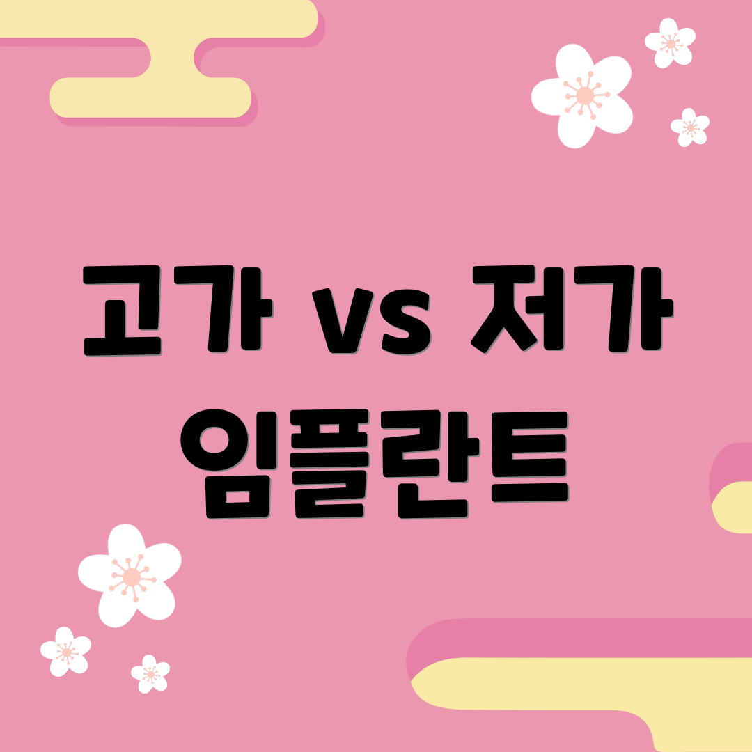 고가 vs 저가 임플란트