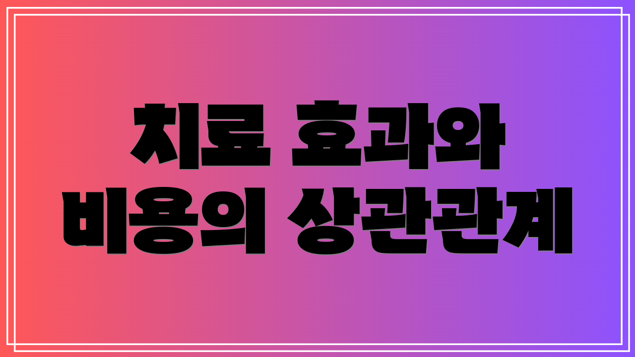 치료 효과와 비용의 상관관계
