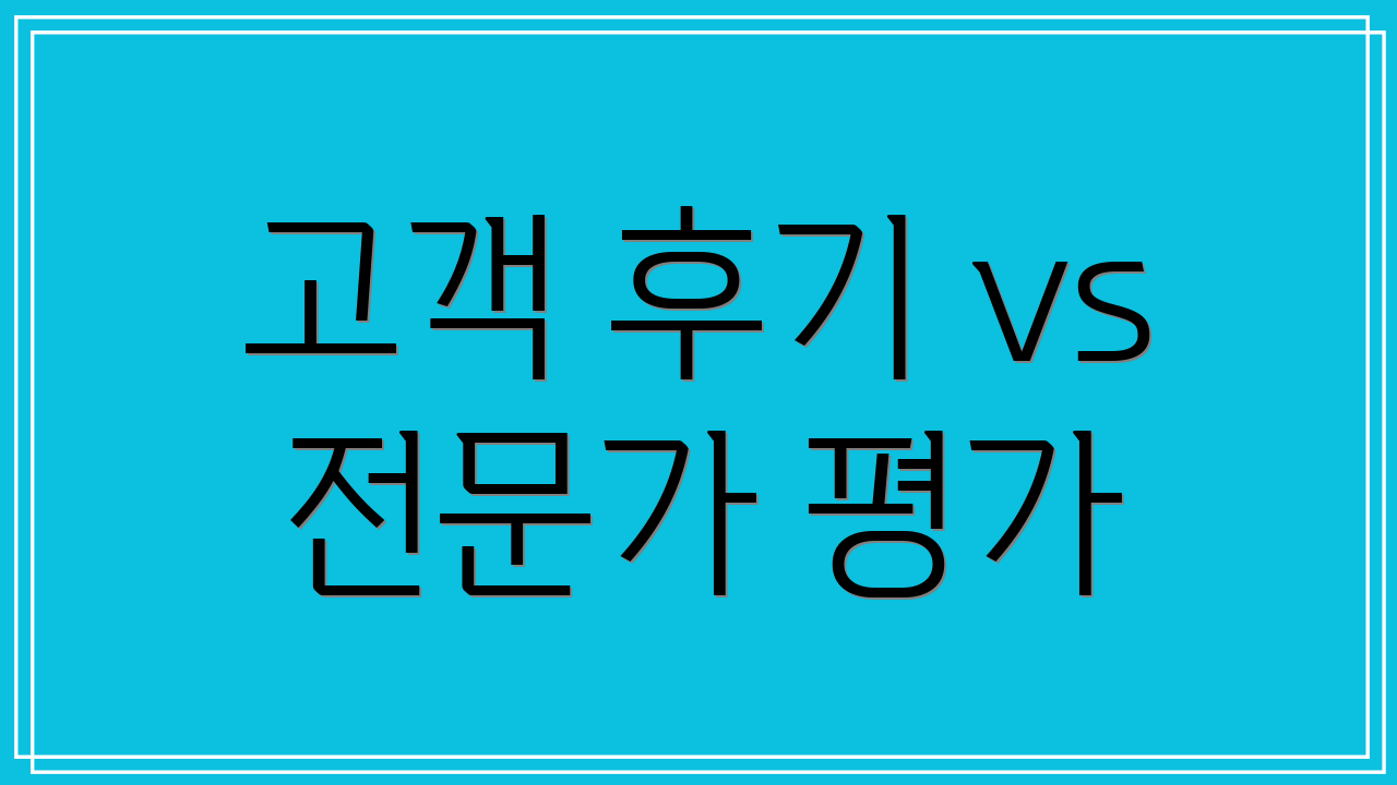 고객 후기 vs 전문가 평가