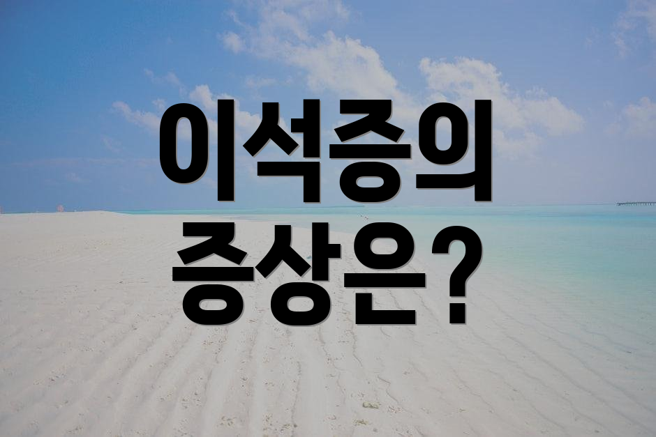 이석증의 증상은?