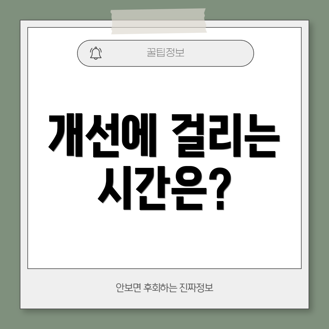 개선에 걸리는 시간은?