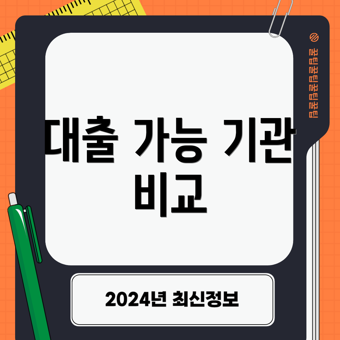 대출 가능 기관 비교