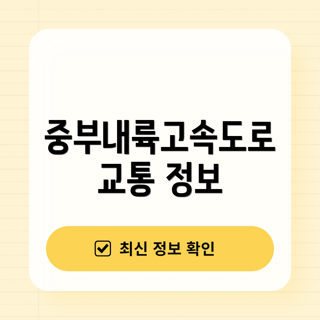 중부내륙고속도로 교통 정보