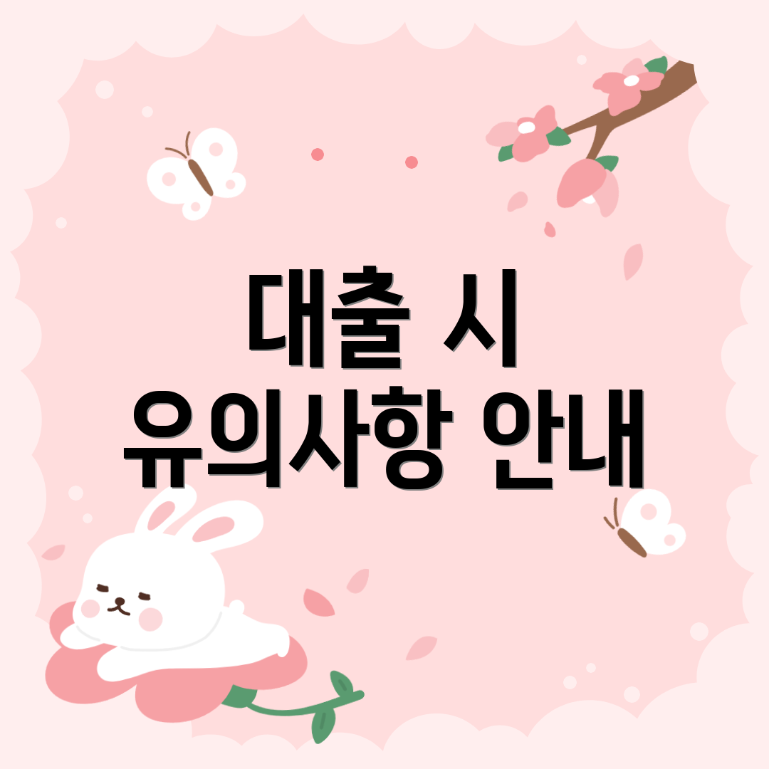 대출 시 유의사항 안내